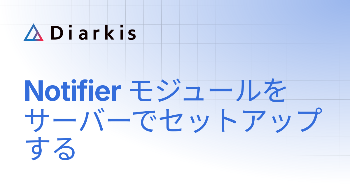Notifier モジュールをサーバーでセットアップする | Diarkis Help Center